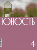 Журнал &laquo;Юность&raquo; №04/2026