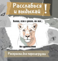 Львица, если и делала, то так&hellip; без удовольствия. Разукрась, порви, перезагрузи себя