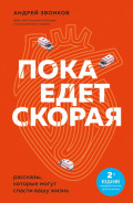Пока едет &laquo;Скорая&raquo;. Рассказы, которые могут спасти вашу жизнь