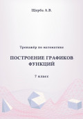 Тренажёр по математике. 7 класс: Построение графиков функций