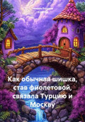 Как обычная шишка, став фиолетовой, связала Турцию и Москву