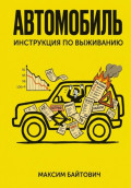 Автомобиль. Инструкция по выживанию