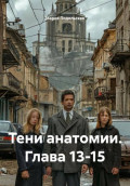 Тени анатомии. Глава 13-15