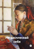 Не расплескай себя
