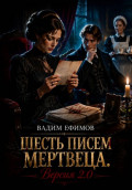Шесть писем мертвеца. Версия 2.0