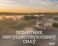 Памятник несуществующему селу