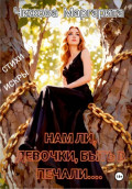 Нам ли, девочки, быть в печали...