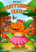 Хохотухинские сказки