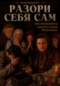 Разори себя сам. Цена самоуверенности, жадности и желания обыграть рынок