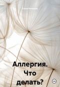 Аллергия. Что делать?