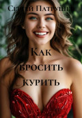 Как бросить курить