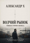 Волчий рынок