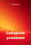 Соборное уложение