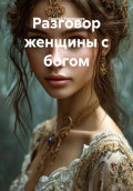Разговор женщины с богом