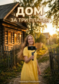 Дом за три платья