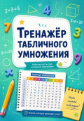 Тренажер табличного умножения. Рабочие листы
