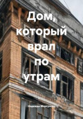 Дом, который врал по утрам