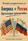 Америка и Россия. Идеализация сумасшествия