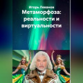 Метаморфоза: реальности и виртуальности