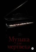 Музыка для мертвеца