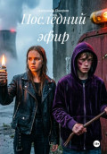 Последний эфир