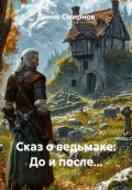 Сказ о ведьмаке: До и после...