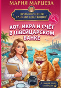 Приключения Таисии Цветковой. Кот, икра и счёт в швейцарском банке