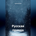 Русская правда
