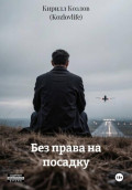 Без права на посадку
