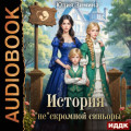 История &laquo;не&raquo;скромной синьоры