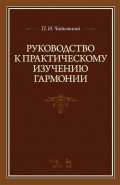 Руководство к практическому изучению гармонии. 8-е издание, стереотипное