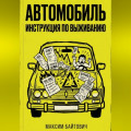 Автомобиль. Инструкция по выживанию