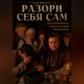 Разори себя сам.Цена самоуверенности, жадности и желания обыграть рынок.