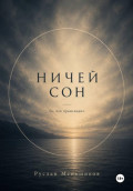 Ничей сон