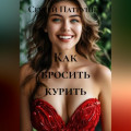 Как бросить курить