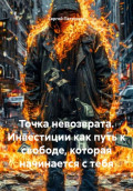 Точка невозврата. Инвестиции как путь к свободе, которая начинается с тебя
