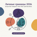 Личные границы 2026: искусство говорить &laquo;нет&raquo; без чувства вины