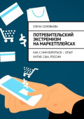 Потребительский экстремизм на маркетплейсах. Как с ним бороться &ndash; опыт Китая, США, России