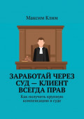 Заработай через суд &ndash; клиент всегда прав. Как получить крупную компенсацию в суде