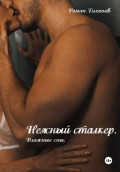 Нежный сталкер. Влажные сны