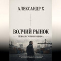 Волчий рынок