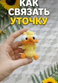 Как связать уточку - брелок из плюша
