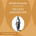 Рассказ Альмансора