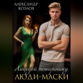 Лицедей понарошку. Люди-маски
