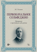 Первоначальное сольфеджио. Интервалы и простейшие виды ритма. Учебное пособие