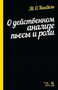 О действенном анализе пьесы и роли. Учебное пособие. 13-е издание, стереотипное