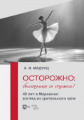 Осторожно: балетоман со стажем! 40 лет в Мариинке: взгляд из зрительного зала