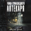 Улица Сумасшедшего Аптекаря