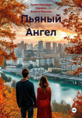Пьяный Ангел