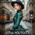 Мэри Лонгшир &ndash; дочь магната